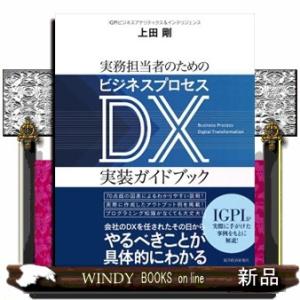 実務担当者のためのビジネスプロセスＤＸ実装ガイドブック  上田剛