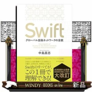 ＳＷＩＦＴのすべて（第２版）