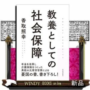 教養としての社会保障香取照幸