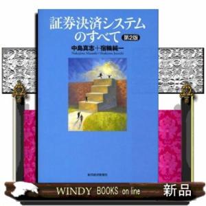 証券決済システムのすべて　第２版