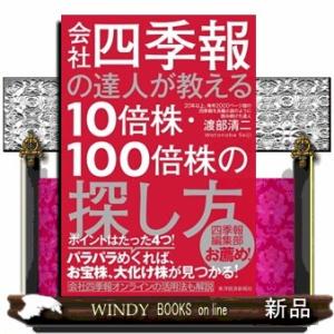 会社四季報の達人が教える１０倍株・１００倍株の探し方