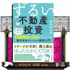 ずるい不動産投資  手間暇かけずに毎月５０万円の家賃が入ってくる築古区分マンション投資入門