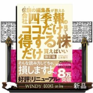 伝説の編集長が教える会社四季報はココだけ見て得する株だけ買えばいい　改訂版