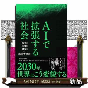 ＡＩで拡張する社会  「知性」「労働」「経済」の未来予想図