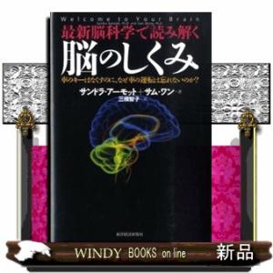 最新脳科学で読み解く 脳のしくみ サンドラ アーモット Sandra modt B 良好 D00b の最安値 価格比較 送料無料検索 Yahoo ショッピング