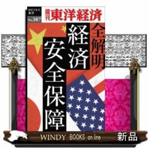 OD>全解明経済安全保障(週刊東洋経済eビジネス新書)