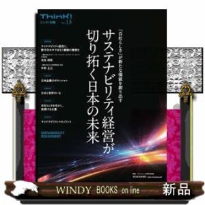 サステナビリティ経営が切り拓く日本の未来  Ｔｈｉｎｋ！別冊　Ｎｏ．１３