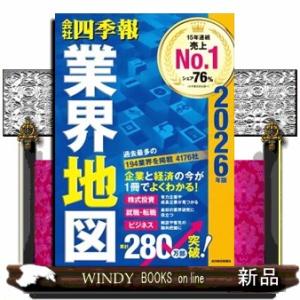 会社四季報業界地図　２０２６年版