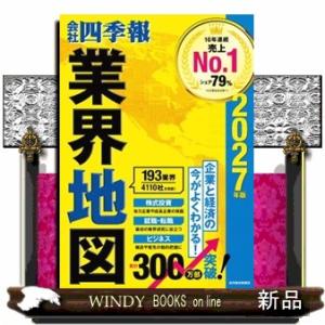 会社四季報業界地図　２０２７年版