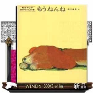 もうねんね/ゆったりとやさしい声で「おやすみなさい」って言ってあげたい。ねんねの前、定番の1冊。$$いぬもねんね、ねこもねんね、めんどりも、ひよ