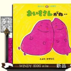 おいもさんがね・・ / 0