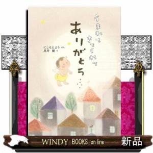 うまれてきてくれてありがとう