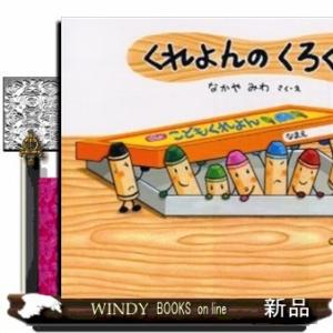 くれよんのくろくん/[文学賞情報]2002年第12回けんぶち絵本の里大賞受賞$$$$【1】じーん(‐。‐)~【2】色/仲間/個性【3】5才【4】