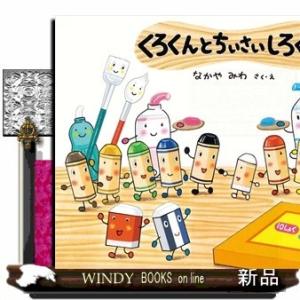 くろくんとちいさいしろくん(絵本・こどものひろば)なかやみわ/0