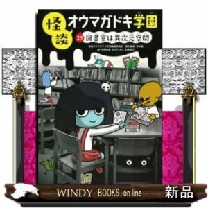 怪談オウマガドキ学園25