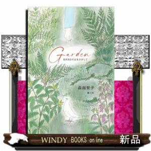 Ｇａｒｄｅｎ　８月９日の父をさがして