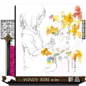１９４５年８月６日　あさ８時１５分、わたしは