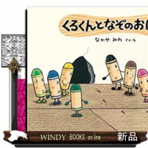くろくんとなぞのおばけ/出版社童心社ジャンル児童書著者なかやみわ