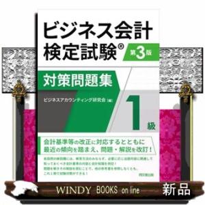 ビジネス会計検定試験対策問題集１級　第３版