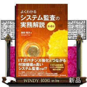 よくわかるシステム監査の実務解説　第４版
