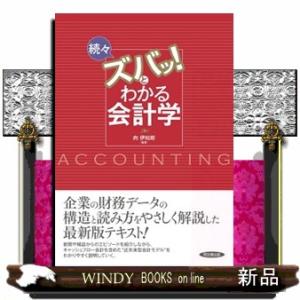 続々・ズバッ！とわかる会計学