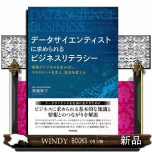データサイエンティストに求められるビジネスリテラシー  情報がビジネスを生み出し、マネジメントを支え...