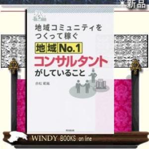 地域コミュニティをつくって稼ぐ地域No.1コンサルタントがしていること/9784495533014/...