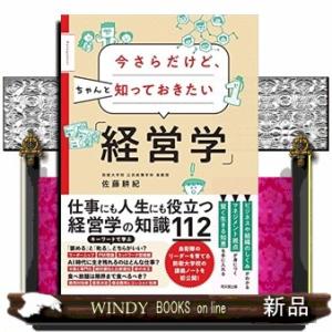 今さらだけど、ちゃんと知っておきたい「経営学」