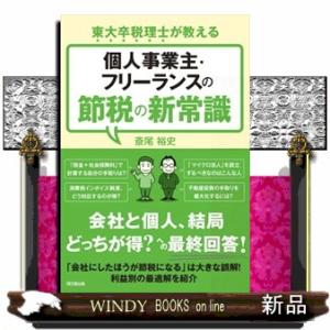 個人事業主・フリーランスの節税の新常識  東大卒税理士が教える