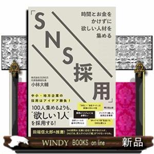 時間とお金をかけずに欲しい人材を集める「ＳＮＳ採用」  ＤＯ　ＢＯＯＫＳ