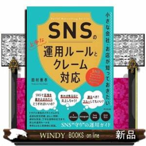 ＳＮＳの上手な運用ルールとクレーム対応 小さな会社・お店が知っておきたい 