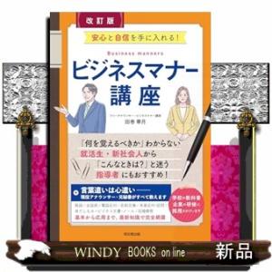 改訂版　ビジネスマナー講座