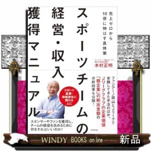 スポーツチームの経営・収入獲得マニュアル
