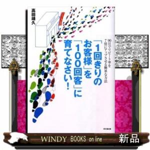 「１回きりのお客様」を「１００回客」に育てなさい！