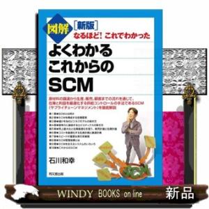 図解よくわかるこれからのＳＣＭ　新版 なるほど！これでわかった 