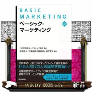 ベーシック・マーケティング　第２版