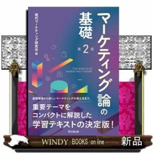 マーケティング論の基礎　第２版