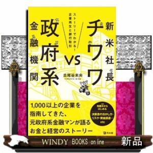 新米社長チワワＶＳ政府系金融機関  ストーリーでわかる！企業再生と銀行取引