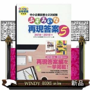 中小企業診断士２次試験ふぞろいな再現答案　５