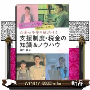 お金の不安を解消する支援制度・税金の知識&amp;ノウハウ