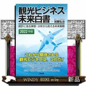 観光ビジネス未来白書　２０２２年版