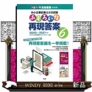 中小企業診断士2次試験ふぞろいな再現答案 6  2020~2021年版