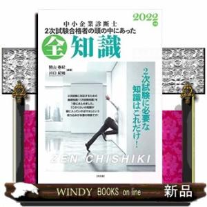 中小企業診断士２次試験合格者の頭の中にあった全知識　２０２２年版