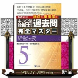 中小企業診断士試験論点別・重要度順過去問完全マスター　５　２０２３年版 経営法務 