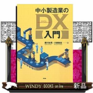 中小製造業のＤＸ入門