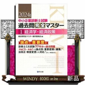 中小企業診断士試験論点別・重要度順過去問完全マスター　１　２０２４年版  経済学・経済政策