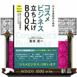 小さな会社のためのコスメビジネス立ち上げＢＯＯＫ