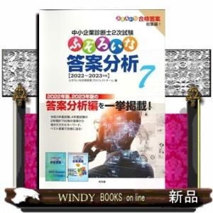 中小企業診断士２次試験ふぞろいな答案分析　７  ２０２２〜２０２３年版