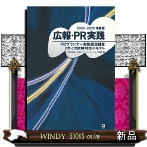 広報・ＰＲ実践　２０２４ー２０２５年度版