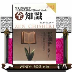 中小企業診断士２次試験合格者の頭の中にあった全知識　２０２４年版